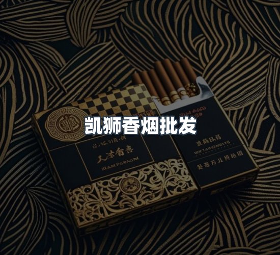 关于凯狮香烟批发